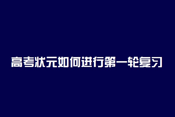 高考状元如何进行第一轮复习?