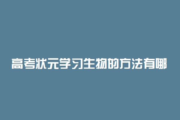 高考状元学习生物的方法有哪些？