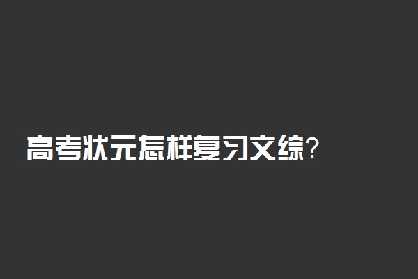 高考状元怎样复习文综？