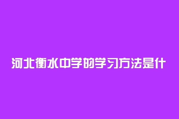 河北衡水中学的学习方法是什么