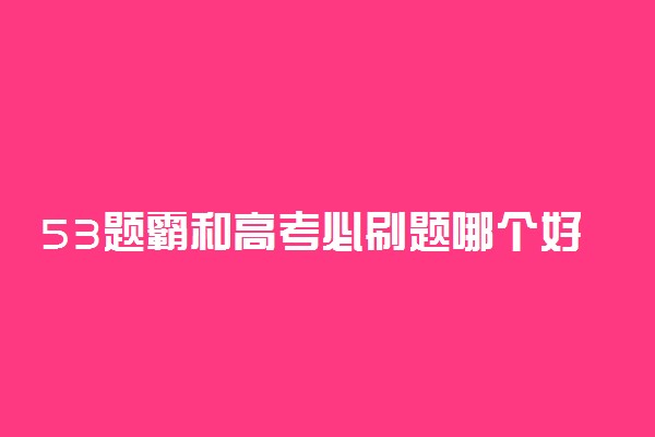 53题霸和高考必刷题哪个好