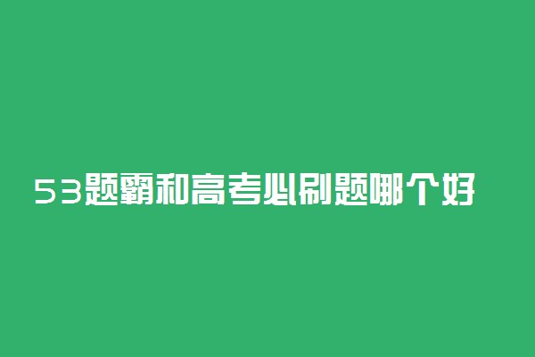 53题霸和高考必刷题哪个好 高考必刷题怎么样