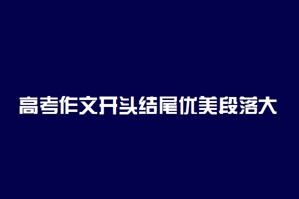 高考作文开头结尾优美段落大全