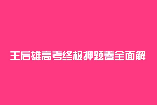 王后雄高考终极押题卷全面解析