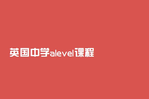 英国中学alevel课程