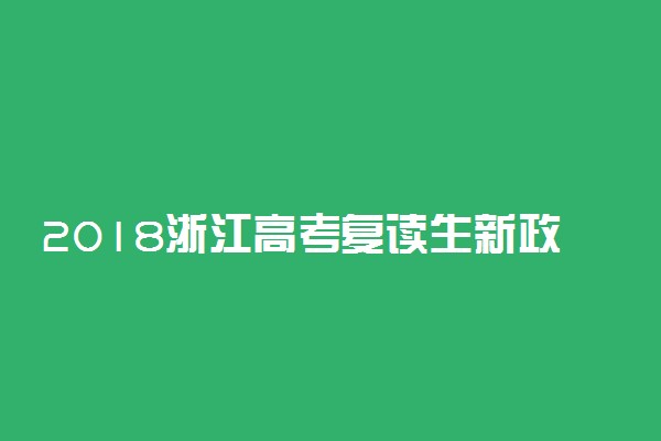 2018浙江高考复读生新政策