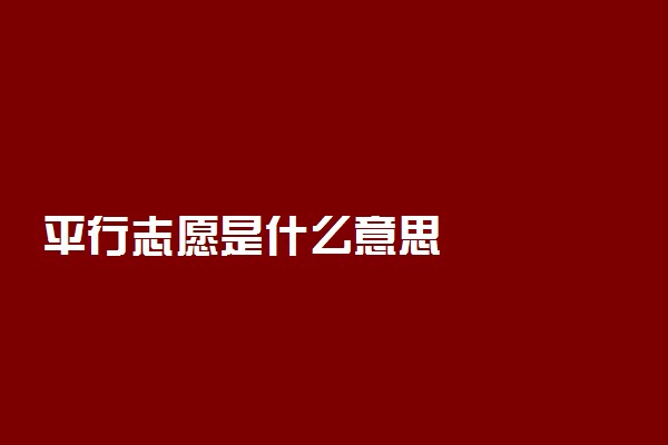 平行志愿是什么意思