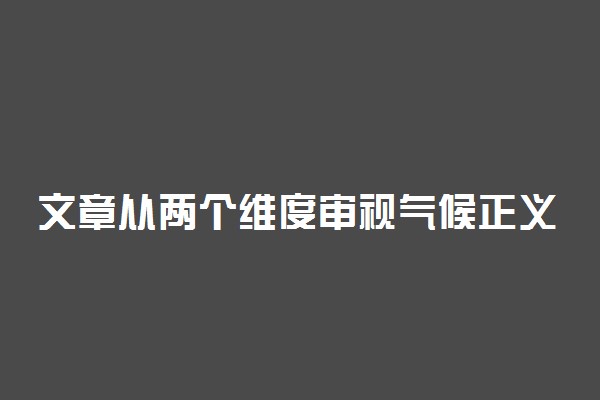 文章从两个维度审视气候正义