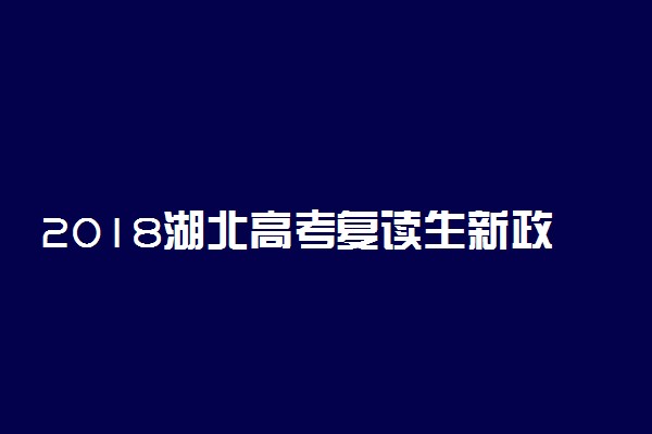 2018湖北高考复读生新政策