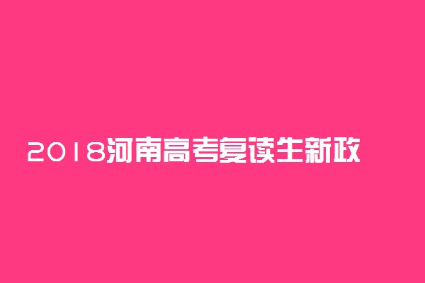 2018河南高考复读生新政策