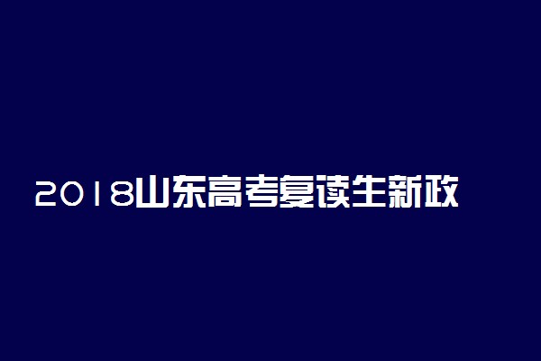 2018山东高考复读生新政策