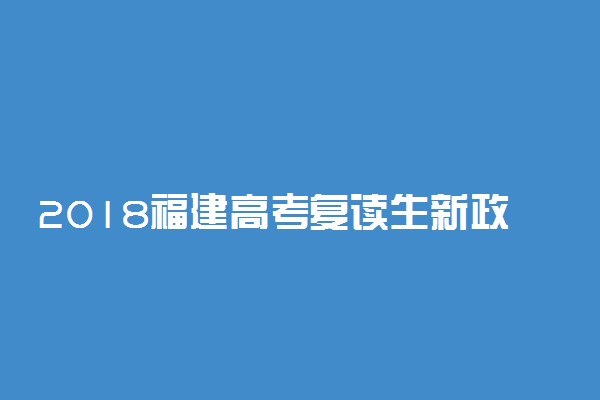 2018福建高考复读生新政策