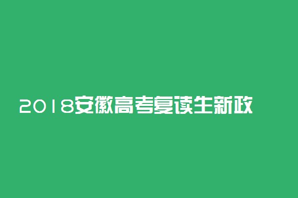 2018安徽高考复读生新政策