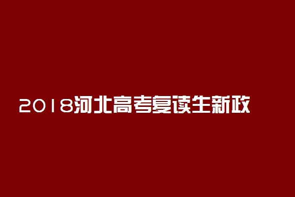 2018河北高考复读生新政策