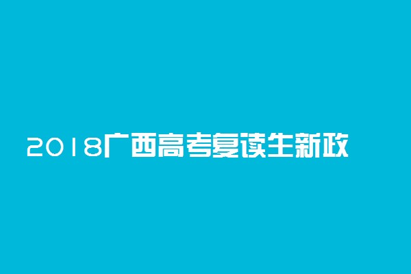 2018广西高考复读生新政策