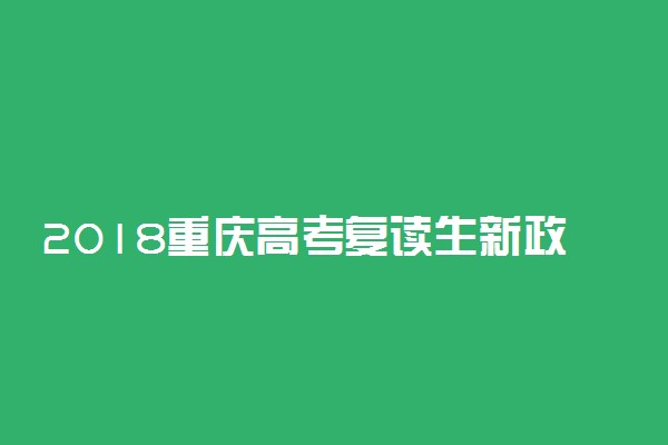 2018重庆高考复读生新政策