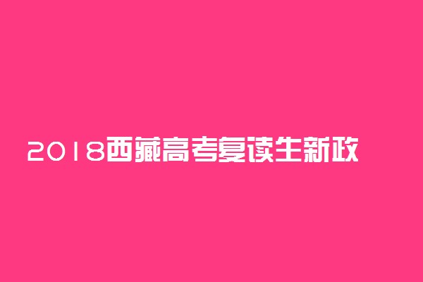 2018西藏高考复读生新政策