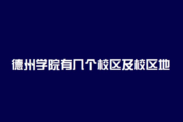 德州学院有几个校区及校区地址