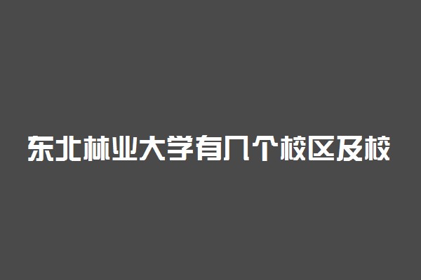 东北林业大学有几个校区及校区地址