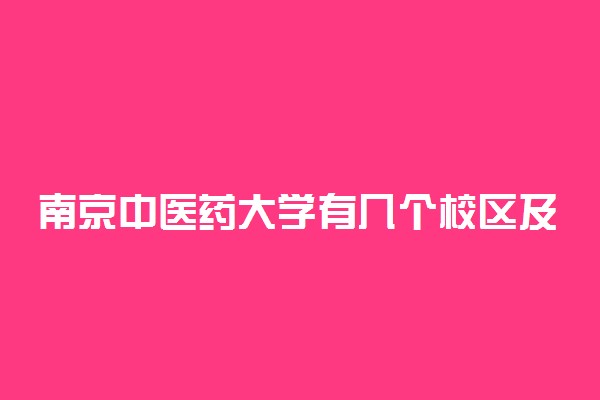 南京中医药大学有几个校区及校区地址