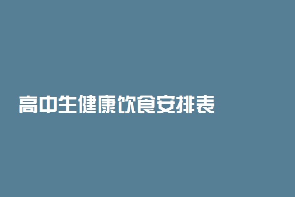 高中生健康饮食安排表
