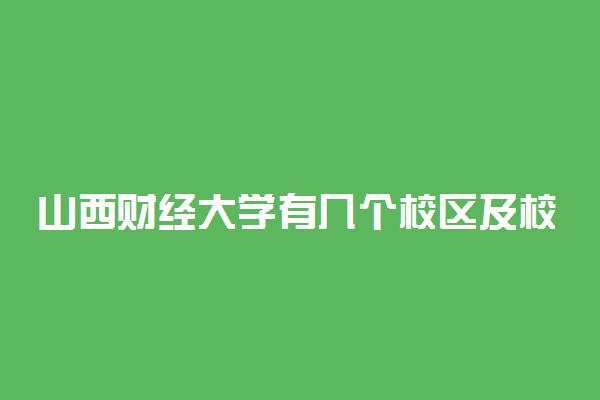 山西财经大学有几个校区及校区地址