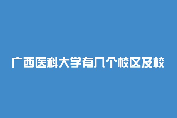 广西医科大学有几个校区及校区地址