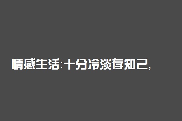 情感生活：十分冷淡存知己，一曲微茫度此生