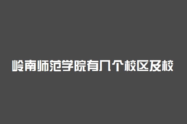 岭南师范学院有几个校区及校区地址