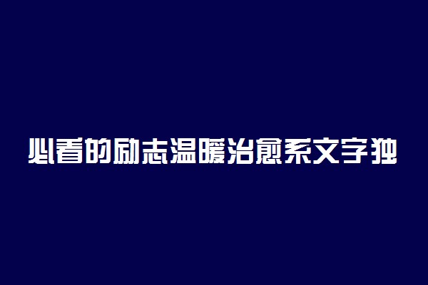 必看的励志温暖治愈系文字独白