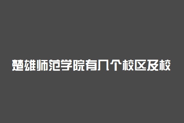 楚雄师范学院有几个校区及校区地址