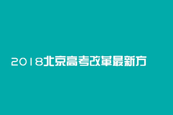 2018北京高考改革最新方案【官方正式版】