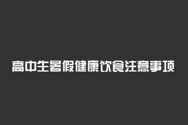 高中生暑假健康饮食注意事项