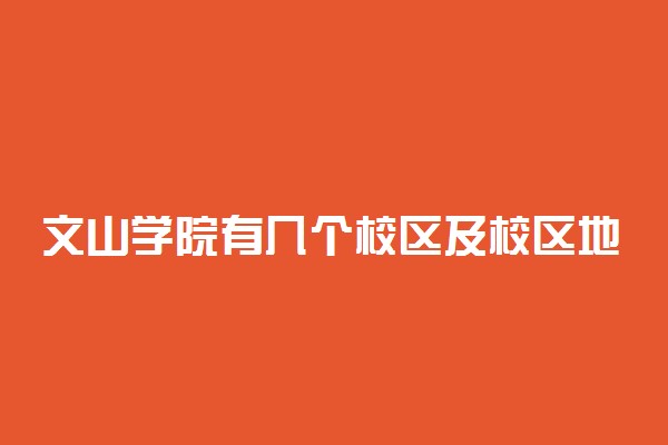 文山学院有几个校区及校区地址