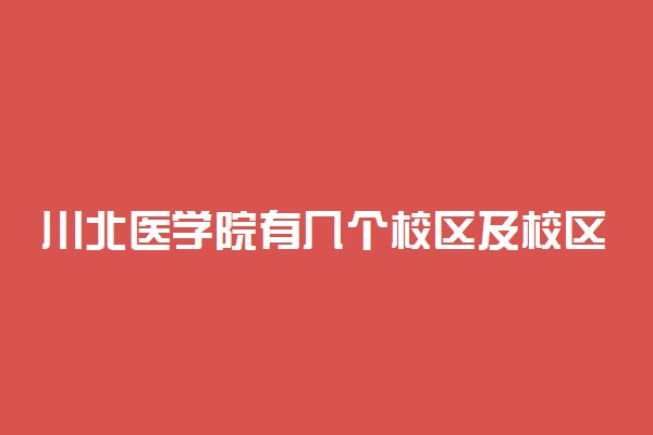 川北医学院有几个校区及校区地址