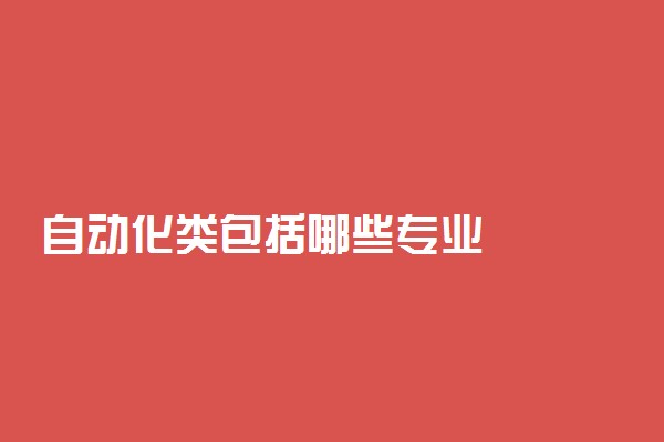 自动化类包括哪些专业
