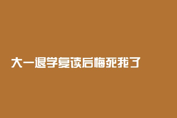 大一退学复读后悔死我了