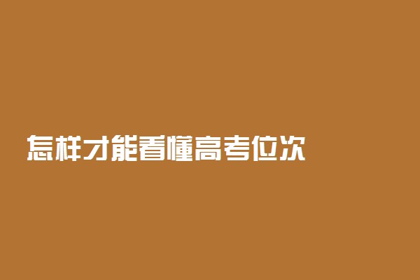 怎样才能看懂高考位次