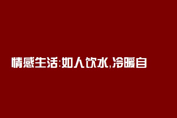 情感生活：如人饮水，冷暖自知