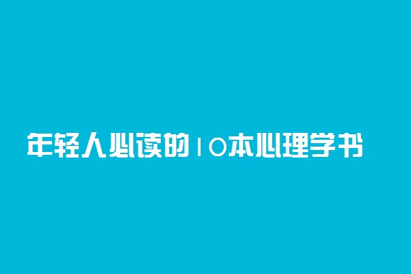 年轻人必读的10本心理学书籍推荐