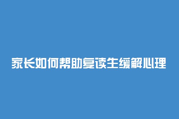 家长如何帮助复读生缓解心理压力