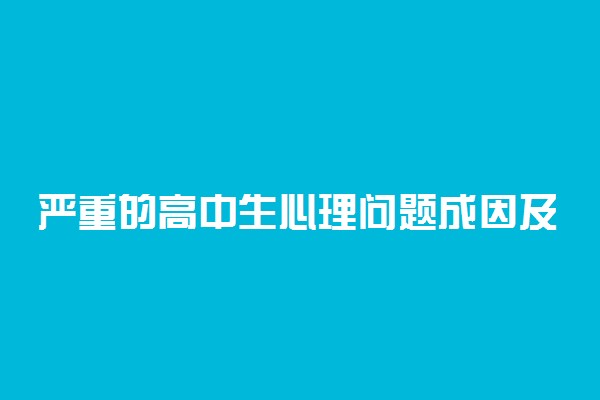 严重的高中生心理问题成因及解决办法