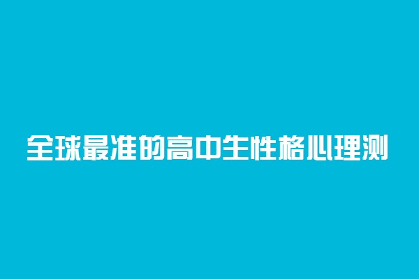 全球最准的高中生性格心理测试