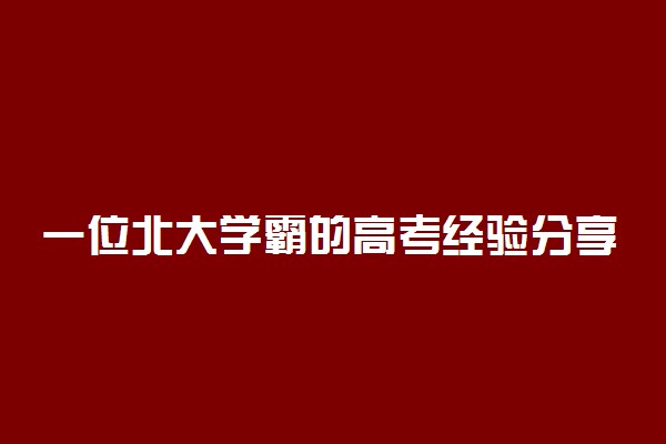 一位北大学霸的高考经验分享