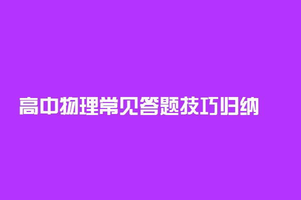 高中物理常见答题技巧归纳