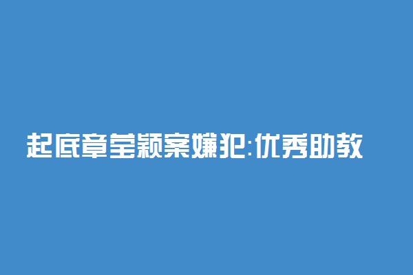 起底章莹颖案嫌犯：优秀助教竟沉迷于策划绑架