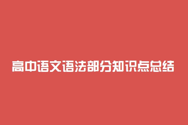 高中语文语法部分知识点总结