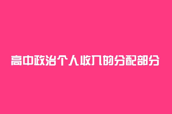 高中政治个人收入的分配部分知识点汇总