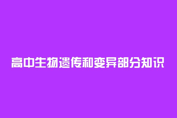 高中生物遗传和变异部分知识点汇总