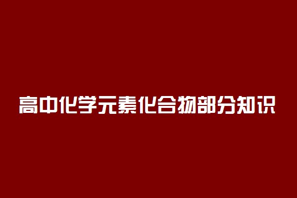 高中化学元素化合物部分知识点